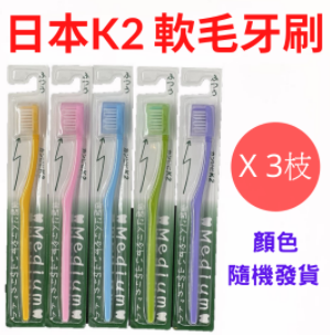 日本 K2 軟毛牙刷 X3枝【顏色隨機發貨】(4582203780263)