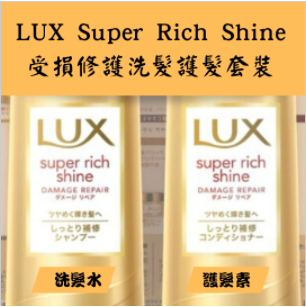Super Rich Shine受損修護洗髮護髮套裝(金色)