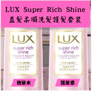 LUX - Super Rich Shine直髮柔順洗髮護髮套裝(粉紅色)(4902111760964)