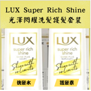 LUX - Super Rich Shine光澤閃耀洗髮護髮套裝(白黃色)(4902111760971)