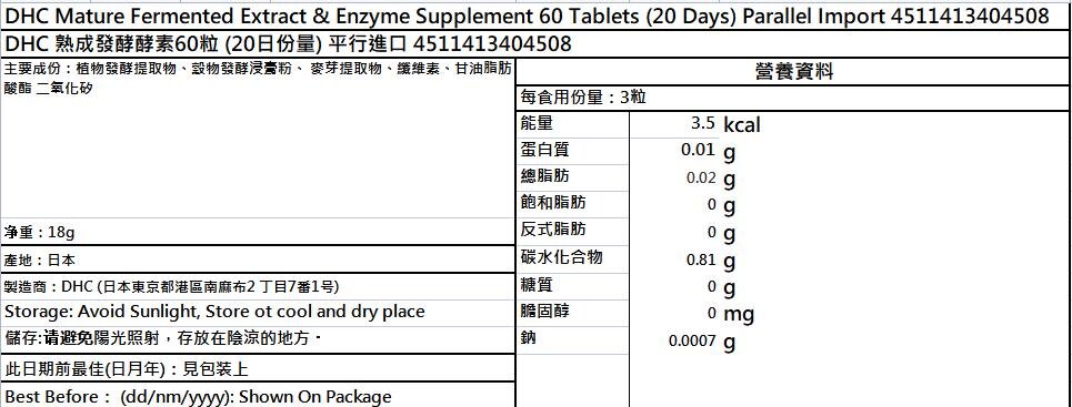 DHC 熟成發酵酵素60粒 (20日份量) 平行進口 4511413404508
